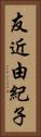 友近由紀子 Vertical Portrait