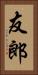 友郎 Vertical Portrait