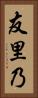 友里乃 Vertical Portrait