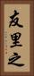 友里之 Vertical Portrait