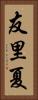 友里夏 Vertical Portrait