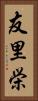 友里栄 Vertical Portrait