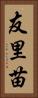 友里苗 Vertical Portrait