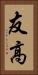 友高 Vertical Portrait