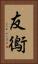 友鵆 Vertical Portrait