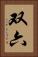 双六 Vertical Portrait
