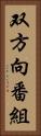 双方向番組 Vertical Portrait