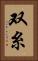 双糸 Vertical Portrait
