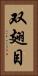 双翅目 Vertical Portrait