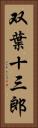 双葉十三郎 Vertical Portrait
