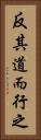 反其道而行之 Vertical Portrait