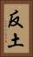 反土 Vertical Portrait