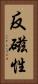 反磁性 Vertical Portrait