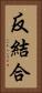 反結合 Vertical Portrait