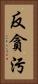 反貪污 Vertical Portrait