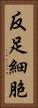 反足細胞 Vertical Portrait