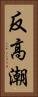 反高潮 Vertical Portrait