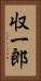 収一郎 Vertical Portrait