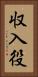 収入役 Vertical Portrait