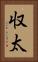 収太 Vertical Portrait