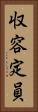収容定員 Vertical Portrait
