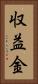収益金 Vertical Portrait