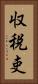 収税吏 Vertical Portrait