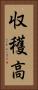 収穫高 Vertical Portrait