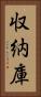 収納庫 Vertical Portrait
