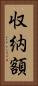 収納額 Vertical Portrait
