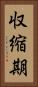 収縮期 Vertical Portrait