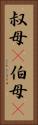 叔母(P) Vertical Portrait
