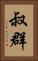 叔群 Vertical Portrait