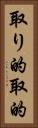 取り的 Vertical Portrait