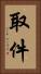 取件 Vertical Portrait