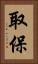 取保 Vertical Portrait