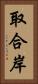 取合岸 Vertical Portrait
