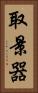 取景器 Vertical Portrait