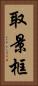 取景框 Vertical Portrait