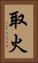取火 Vertical Portrait