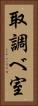 取調べ室 Vertical Portrait
