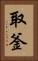 取釜 Vertical Portrait