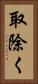 取除く Vertical Portrait