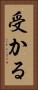 受かる Vertical Portrait