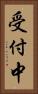 受付中 Vertical Portrait