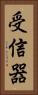 受信器 Vertical Portrait