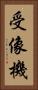 受像機 Vertical Portrait