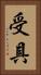 受具 Vertical Portrait