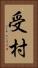 受村 Vertical Portrait