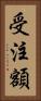 受注額 Vertical Portrait